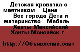 Детская кроватка с маятником. › Цена ­ 9 000 - Все города Дети и материнство » Мебель   . Ханты-Мансийский,Ханты-Мансийск г.